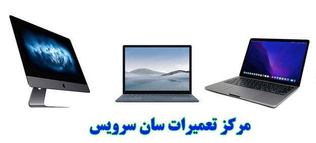 مرکز تعمیرات سان سرویس