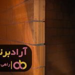 آجرهایی که توانستم به پول تبدیلشان کنم آجرهایی که توانستم به پول تبدیلشان کنم