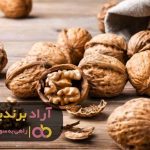 ثروتی که در گردو نهفته بود