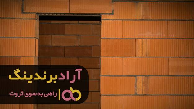 آجرهایی که توانستم به پول تبدیلشان کنم image002 - آجرهایی که توانستم به پول تبدیلشان کنم