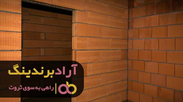 آجرهایی که توانستم به پول تبدیلشان کنم image003 - آجرهایی که توانستم به پول تبدیلشان کنم