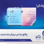 تسهیل صدور «چکنو» با «میز امداد» هامون تسهیل صدور «چکنو» با «میز امداد» هامون