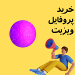 خرید پروفایل ویزیت روش قطعی و تضمینی برای رشد پیج اینستاگرام خرید پروفایل ویزیت روش قطعی و تضمینی برای رشد پیج اینستاگرام