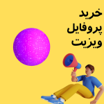 خرید پروفایل ویزیت روش قطعی و تضمینی برای رشد پیج اینستاگرام