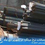 نوسانات نرخ میلگرد در زمهریر دی ماه نوسانات نرخ میلگرد در زمهریر دی ماه