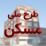 بهره‌برداری از ۱۲۰۵ واحد طرح ملی مسکن در خراسان رضوی