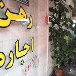 رهن یک میلیاردی در نیروهوایی+ جدول