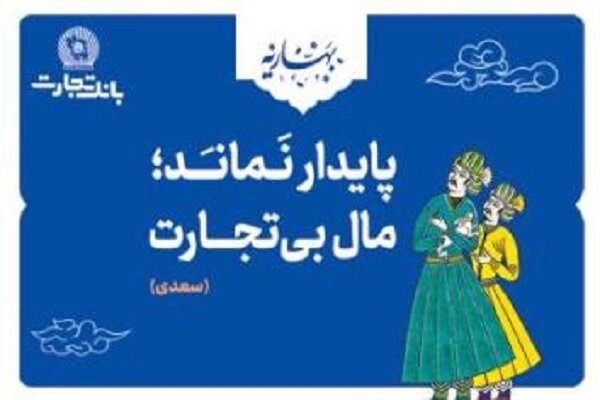 بانک تجارت با مفاخر ادب پارسی به استقبال بهار رفت! بانک تجارت با مفاخر ادب پارسی به استقبال بهار رفت!