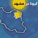 مشهد و ۱۷ شهر استان خراسان رضوی در وضعیت زرد کرونایی قرار گرفتند