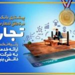 پرچمداری بانک تجارت در تحقق شعار سال ۱۴۰۱ پرچمداری بانک تجارت در تحقق شعار سال ۱۴۰۱