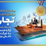 پرچم‌داری بانک تجارت در تحقق شعار سال ۱۴۰۱