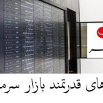 نمادهای قدرتمند بورس ۱۸ اردیبهشت ۱۴۰۲