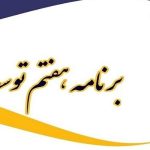 حذف میراث فرهنگی از عنوان برنامه هفتم توسعه حذف میراث فرهنگی از عنوان برنامه هفتم توسعه