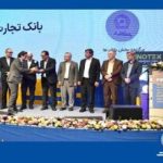 اهدای تندیس تاثیرگذاران تامین مالی و سرمایه گذاری به بانک تجارت اهدای تندیس تاثیرگذاران تامین مالی و سرمایه گذاری به بانک تجارت