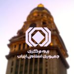 امضای تفاهم نامه مشترک بیمهای بین ایران و سوریه امضای تفاهم نامه مشترک بیمهای بین ایران و سوریه