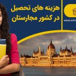 0تا100 درآمد کار دانشجویی + هزینه های تحصیل در مجارستان