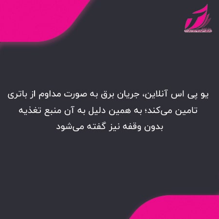یو پی اس انلاین