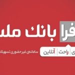 دریافت تسهیلات فرزندآوری از بانک ملت، غیرحضوری شد