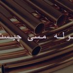 لوله مسی چیست لوله مسی چیست