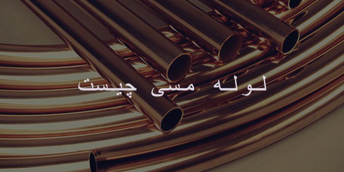 لوله مسی چیست لوله مسی چیست