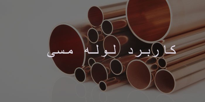 کاربرد لوله مسی