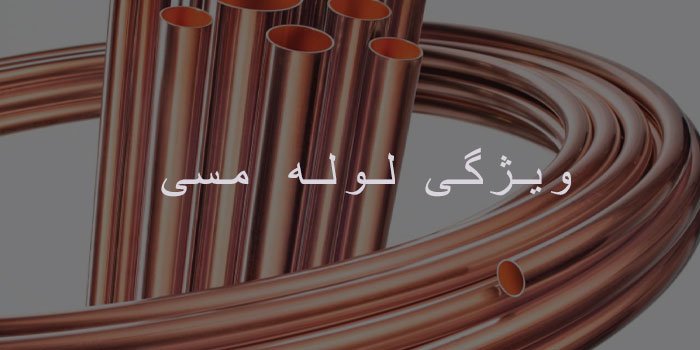 ویژگی لوله مسی