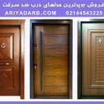 بررسی جدیدترین مدلهای درب ضد سرقت در بازار تهران بررسی جدیدترین مدلهای درب ضد سرقت در بازار تهران