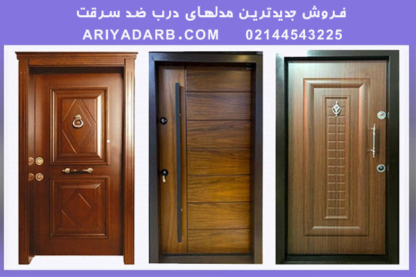 بررسی جدیدترین مدلهای درب ضد سرقت در بازار تهران بررسی جدیدترین مدلهای درب ضد سرقت در بازار تهران