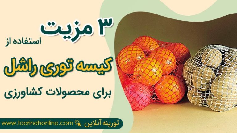 3 مزیت استفاده از کیسه توری راشل برای محصولات کشاورزی