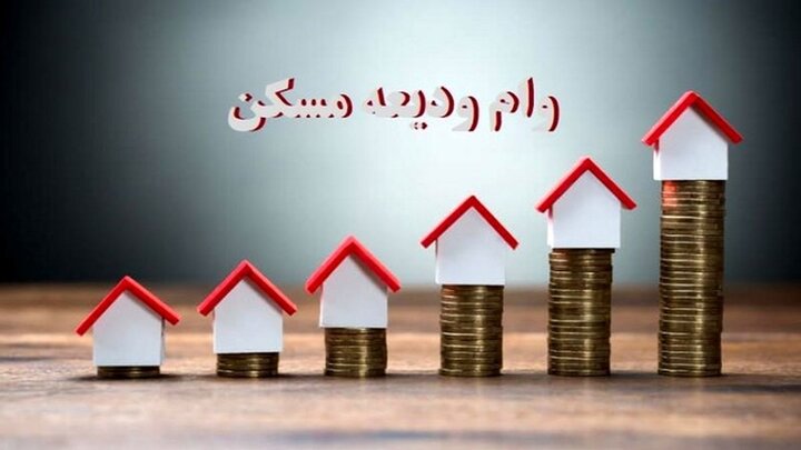 وام ودیعه مسکن در کلانشهرها ۲ برابر شد وام ودیعه مسکن در کلانشهرها ۲ برابر شد