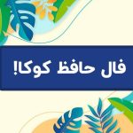 فال حافظ روزانه امروز با تفسیر دقیق + فال روزانه شخصی! فال حافظ روزانه امروز با تفسیر دقیق + فال روزانه شخصی!
