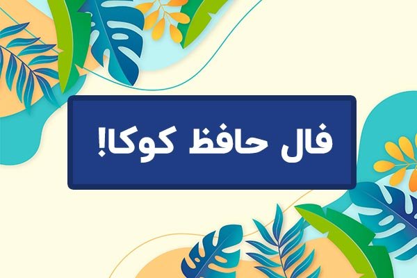 فال حافظ روزانه امروز با تفسیر دقیق + فال روزانه شخصی! فال حافظ روزانه امروز با تفسیر دقیق + فال روزانه شخصی!