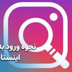نحوه ورود به اکسپلور اینستاگرام (آموزش صفر تا 100) نحوه ورود به اکسپلور اینستاگرام (آموزش صفر تا 100)