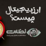 ارز دیجیتال چیست و چگونه کار میکند؟ ارز دیجیتال چیست و چگونه کار میکند؟