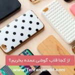 مزایای استفاده از قاب و گلس گوشی برای حفاظت از گوشی شما مزایای استفاده از قاب و گلس گوشی برای حفاظت از گوشی شما