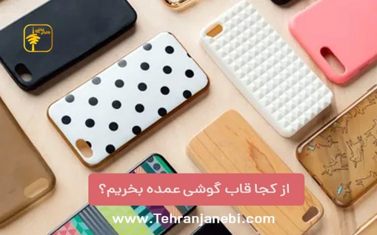 مزایای استفاده از قاب و گلس گوشی برای حفاظت از گوشی شما مزایای استفاده از قاب و گلس گوشی برای حفاظت از گوشی شما