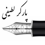 خودنویس خطاطی فارسی خودنویس خطاطی فارسی