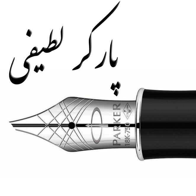 خودنویس خطاطی فارسی