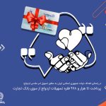 بانک تجارت در ۵ ماه ۴۱ هزار و ۹۷۸ فقره تسهیلات ازدواج پرداخت کرد بانک تجارت در ۵ ماه ۴۱ هزار و ۹۷۸ فقره تسهیلات ازدواج پرداخت کرد