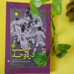 «آن شب در دوحه» به کتابفروشیها آمد/قصه ایران در جامجهانی ۲۰۲۲ «آن شب در دوحه» به کتابفروشیها آمد/قصه ایران در جامجهانی ۲۰۲۲