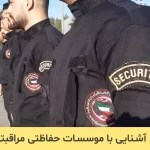 آشنایی با موسسات حفاظتی مراقبتی آشنایی با موسسات حفاظتی مراقبتی