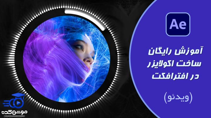 چگونه در افتر افکت اکولایزر بسازیم؟ (آکادمی موشن کده)