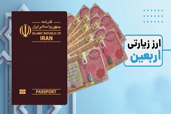 یک میلیون و ۸۰ هزار زائر، ارز اربعین دریافت کردند یک میلیون و ۸۰ هزار زائر، ارز اربعین دریافت کردند