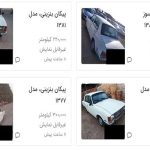 حذف قیمت نجومی خودروهای فرسوده از آگهیها/ منشا شایعات چه بود؟ حذف قیمت نجومی خودروهای فرسوده از آگهیها/ منشا شایعات چه بود؟