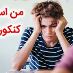 تنها تکنیک طلایی و علمی برای درمان و کاهش 100درصدی استرس کنکور