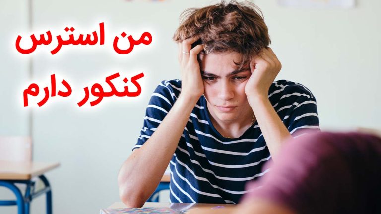 تنها تکنیک طلایی و علمی برای درمان و کاهش 100درصدی استرس کنکور