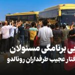 از بیبرنامگی مسئولان تا رفتار عجیب طرفداران رونالدو از بیبرنامگی مسئولان تا رفتار عجیب طرفداران رونالدو