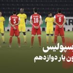 پرسپولیس بدون یار دوازدهم پرسپولیس بدون یار دوازدهم