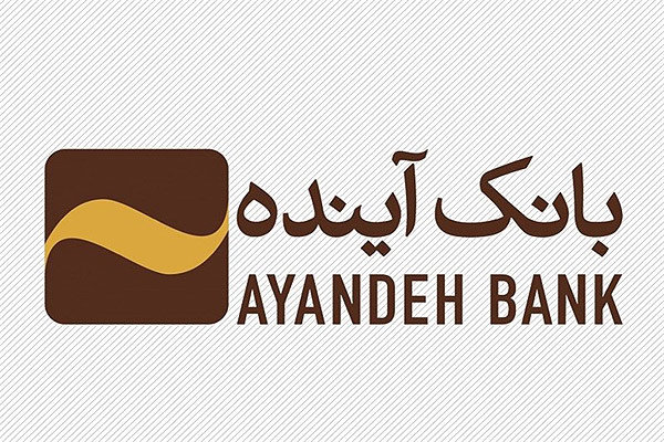 جوابیه بانک آینده در مورد یک خبر + توضیح خبرگزاری مهر جوابیه بانک آینده در مورد یک خبر + توضیح خبرگزاری مهر