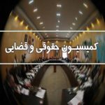 تعیین اعضای هیئت رئیسه کمیسیون قضائی مجلس/ غضنفرآبادی رئیس ماند تعیین اعضای هیئت رئیسه کمیسیون قضائی مجلس/ غضنفرآبادی رئیس ماند